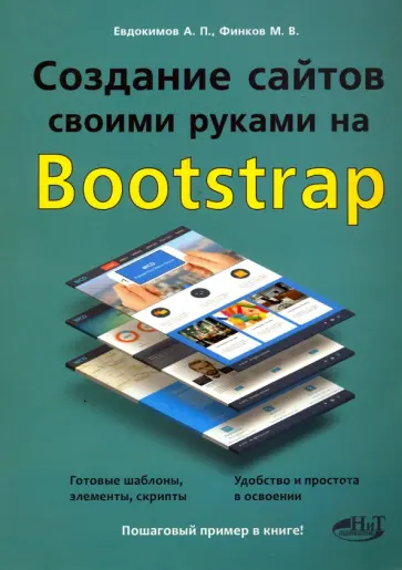 Финков, Евдокимов - Создание сайтов своими руками на BOOTSTRAP Финков, Евдокимов - Создание сайтов своими руками на BOOTSTRAP обложка книги