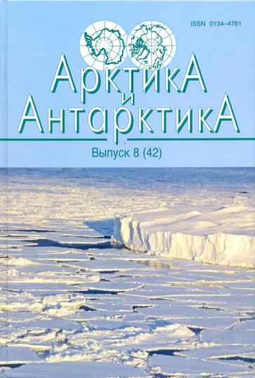 Хаин, Полякова - Арктика и Антарктика. Выпуск 8 (42) обложка книги