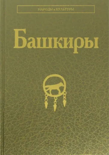 Данилко, Кузеев - Башкиры Данилко, Кузеев - Башкиры обложка книги
