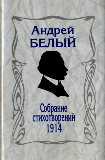 Андрей Белый - Собрание стихотворений. 1914 обложка книги