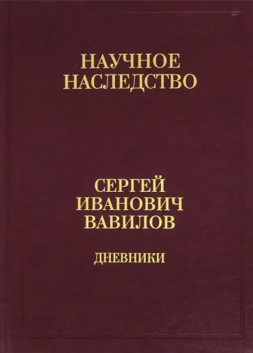 Сергей Вавилов - Дневники,1909-1951. В 2-х книгах. Книга 1. 1909-1916. Том 35 обложка книги
