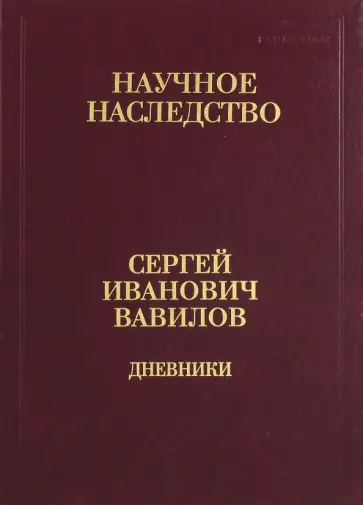 Сергей Вавилов - Дневники. 1909-1951. В 2-х книгах. Книга 2. 1920, 1935-1951 обложка книги