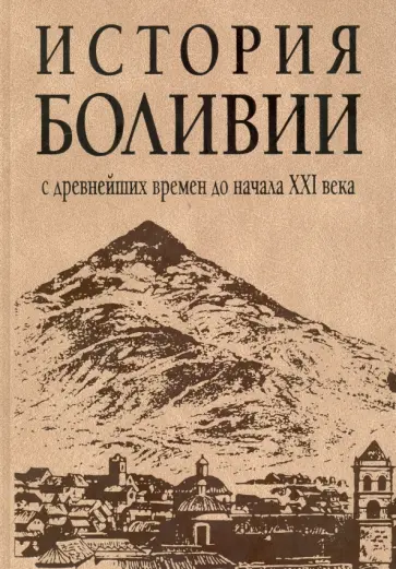 Березкин, Ларин - История Боливии с древних времен до начала XXI века обложка книги