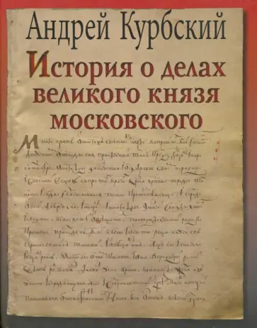 Андрей Курбский - История о делах великого князя Московского Андрей Курбский - История о делах великого князя Московского обложка книги