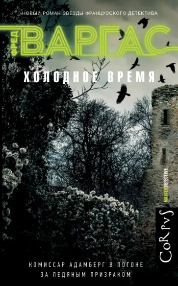 Фред Варгас - Холодное время обложка книги