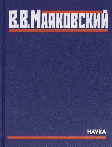 Владимир Маяковский - Полное собрание произведений в 20 томах. Том 4. Стихотворения. Вторая половина 1928-1930 годов обложка книги