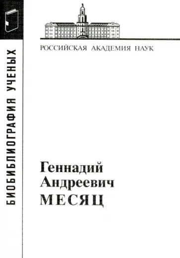 Геннадий Андреевич Месяц обложка книги