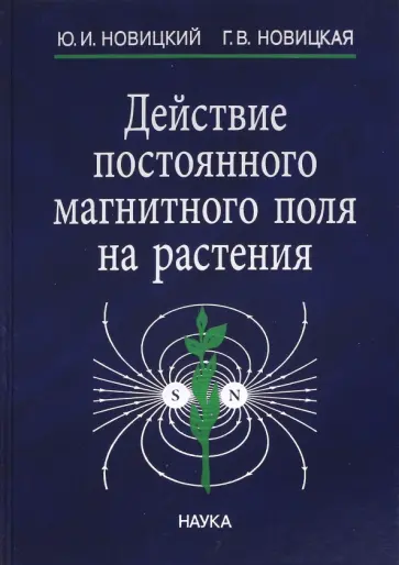 Новицкий, Новицкая - Действие постоянного магнитного поля на растения обложка книги