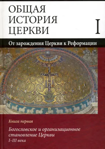 В. Симонов - Общая история Церкви. От зарождения Церкви к Реформации. В 2-х книгах. Книга первая обложка книги