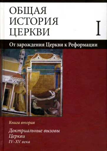 Симонов, Белякова - Общая история церкви. В 2 томах. Том 1. От зарождения Церкви к Реформации. I-XV века. Книга 2 обложка книги