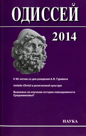 Одиссей 2014. Человек в истории Одиссей 2014. Человек в истории обложка книги