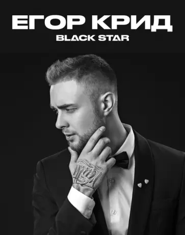 Тетрадь "Егор Крид. До скорой встречи глазами" (48 листов, клетка) обложка книги