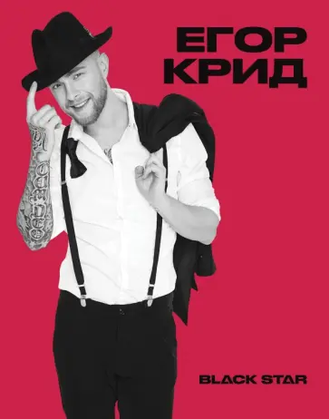 Тетрадь "Егор Крид. Самая самая" (48 листов, клетка) обложка книги