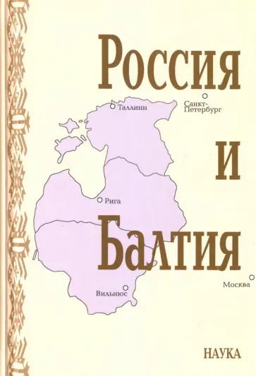 Россия и Балтия. Выпуск 7. Памятные даты и историческая память Россия и Балтия. Выпуск 7. Памятные даты и историческая память обложка книги