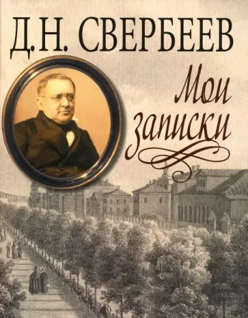 Дмитрий Свербеев - Мои записки обложка книги