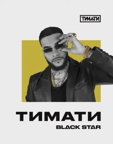 Тетрадь "Тимати. Не сходи с ума, не жалей ни о чем" (48 листов, клетка) обложка книги