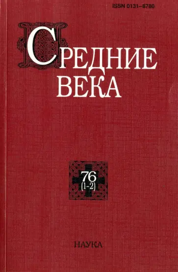 Бойцов, Бельцер - Средние века. Исследования по истории Средневековья и раннего Нового времени. Выпуск 76 (1-2) обложка книги