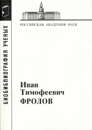 Иван Тимофеевич Фролов, 1929-1999 обложка книги