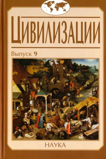 Цивилизации. Выпуск 9. Цивилизация как идея и исследовательская практика Цивилизации. Выпуск 9. Цивилизация как идея и исследовательская практика обложка книги