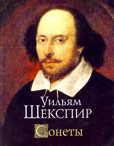 Уильям Шекспир - Сонеты обложка книги