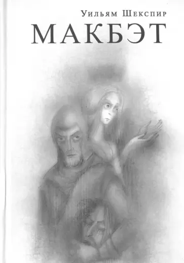 Уильям Шекспир - Макбэт обложка книги