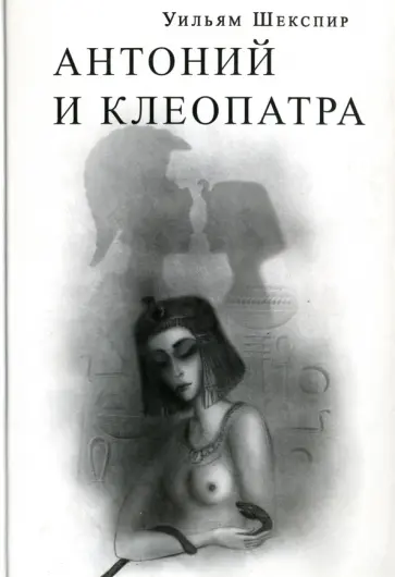 Уильям Шекспир - Антоний и Клеопатра обложка книги