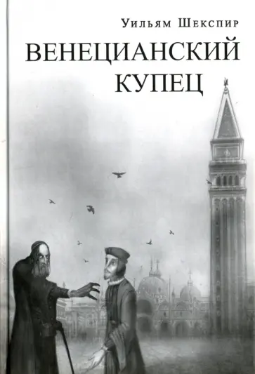 Уильям Шекспир - Венецианский купец обложка книги