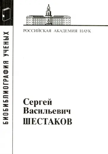 Сергей Васильевич Шестаков обложка книги