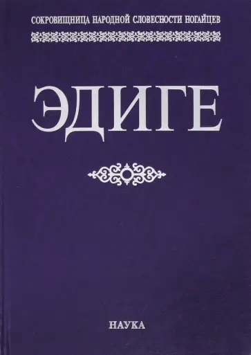 Эдиге. Ногайская эпическая поэма обложка книги
