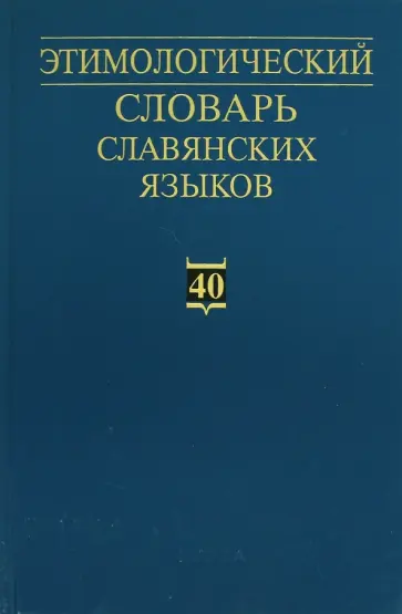 Этимологический словарь славянских языков. Выпуск 40 обложка книги