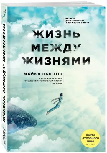 Майкл Ньютон - Жизнь между жизнями обложка книги