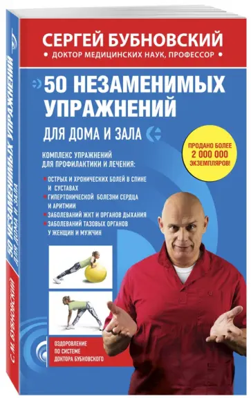 Сергей Бубновский - 50 незаменимых упражнений для дома и зала Сергей Бубновский - 50 незаменимых упражнений для дома и зала обложка книги