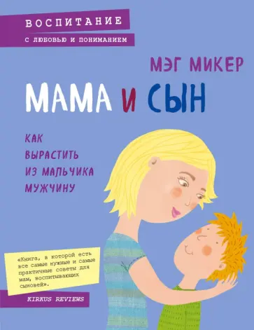 Мэг Микер - Мама и сын. Как вырастить из мальчика мужчину Мэг Микер - Мама и сын. Как вырастить из мальчика мужчину обложка книги