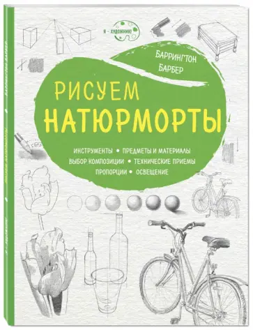 Баррингтон Барбер - Рисуем натюрморты Баррингтон Барбер - Рисуем натюрморты обложка книги
