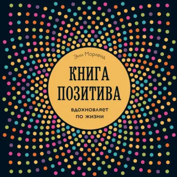 Энн Морленд - Книга позитива. Вдохновляет по жизни обложка книги