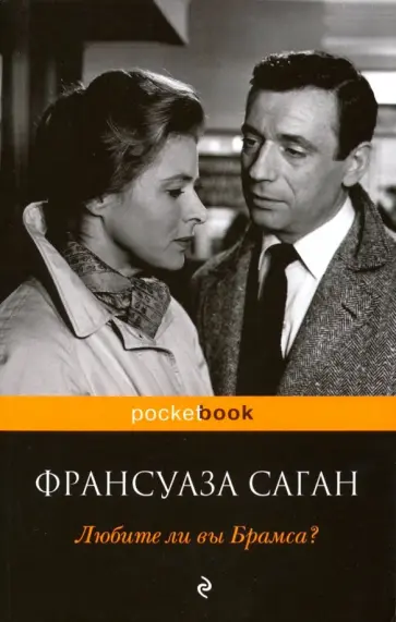 Франсуаза Саган - Любите ли вы Брамса? Франсуаза Саган - Любите ли вы Брамса? обложка книги
