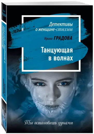 Ирина Градова - Танцующая в волнах Ирина Градова - Танцующая в волнах обложка книги