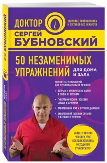 Сергей Бубновский: 50 незаменимых упражнений для дома и зала