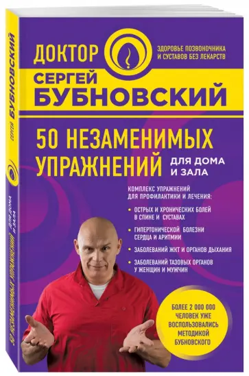 Сергей Бубновский - 50 незаменимых упражнений для дома и зала обложка книги