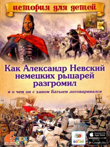 В. Владимиров - Как Александр Невский немецких рыцарей разгромил и о чем он с ханом Батыем договаривался обложка книги