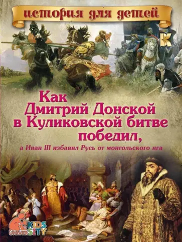 В. Владимиров - Как Дмитрий Донской в Куликовской битве победил, а Иван III избавил Русь от монгольского ига обложка книги