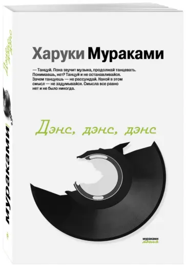 Харуки Мураками - Дэнс, дэнс, дэнс обложка книги