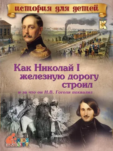 В. Владимиров - Как Николай I железную дорогу строил и за что он Н. В. Гоголя похвалил обложка книги