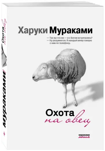 Харуки Мураками - Охота на овец обложка книги