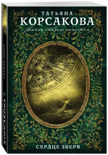 Татьяна Корсакова - Сердце зверя обложка книги