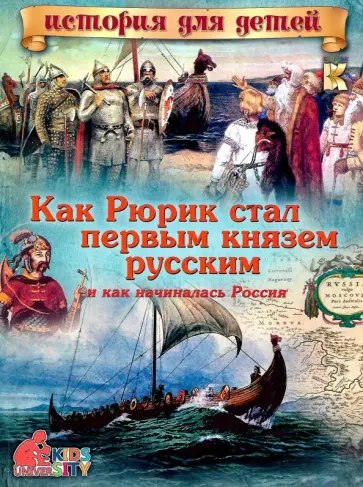 В. Владимиров - Как Рюрик стал первым князем русским и как начиналась Россия обложка книги