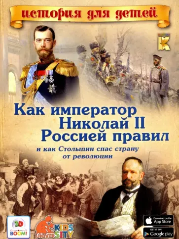 В. Владимиров - Как император Николай II Россией правил и как Столыпин спас страну от революции обложка книги