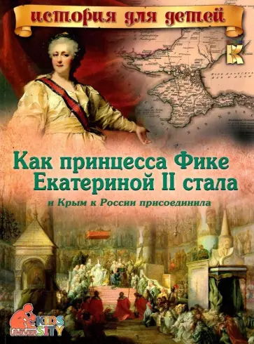 В. Владимиров - Как принцесса Фике Екатериной II стала и Крым к России присоединила обложка книги