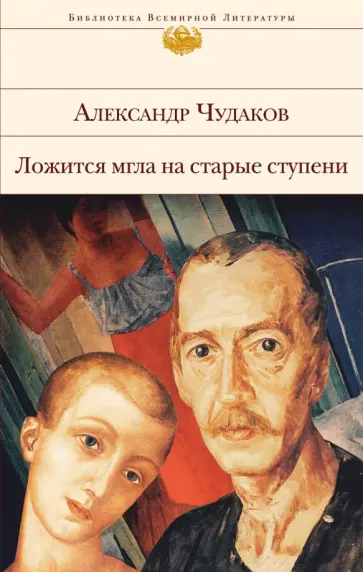 Александр Чудаков - Ложится мгла на старые ступени обложка книги