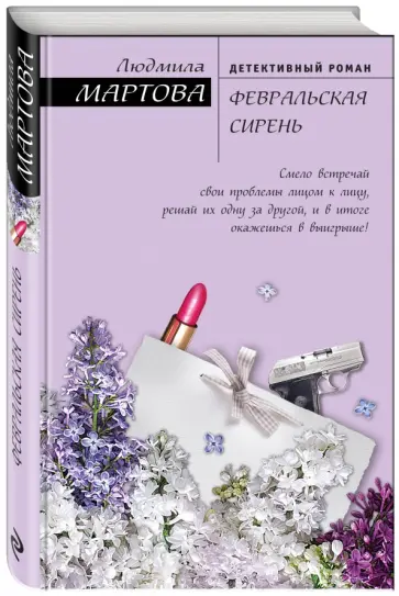 Людмила Мартова - Февральская сирень обложка книги